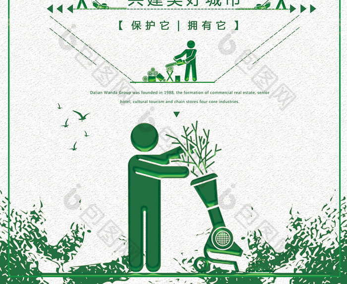 绿色公益海报保护环境城市园丁设计