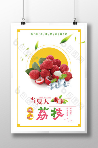 当夏天遇上荔枝水果餐饮美食系列海报设计图片