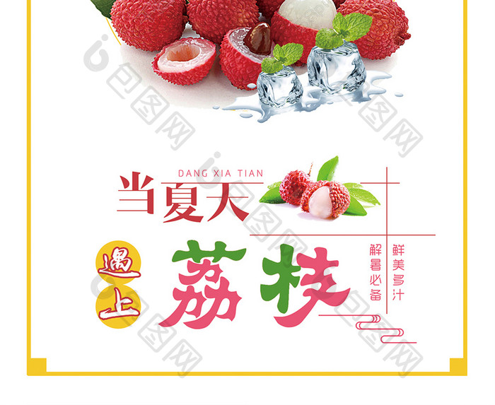 当夏天遇上荔枝水果餐饮美食系列海报设计