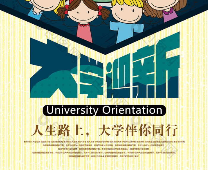 的大学迎新图片素材免费下载,本次作品主题是广告设计,使用场景是海报