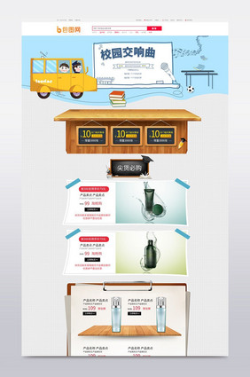 淘宝天猫新学期开学季校园首页通用模板