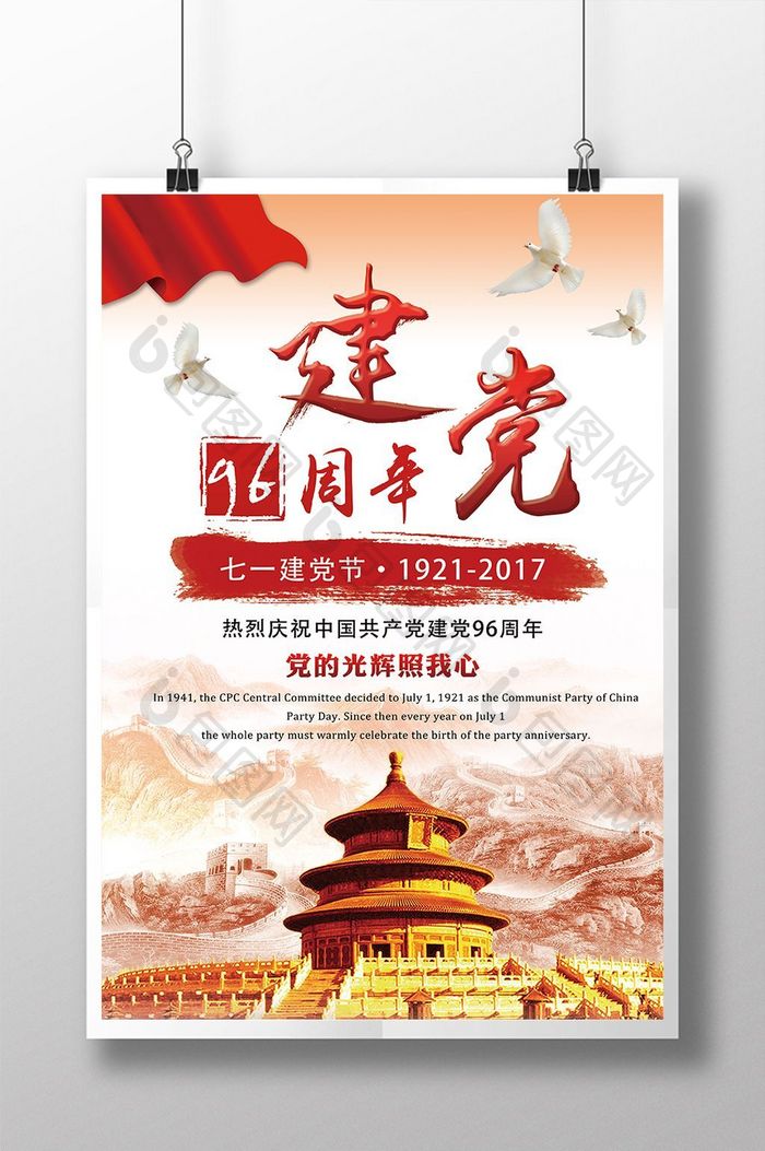 中国共产党建党96周年七一建党节海报