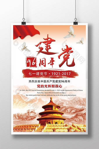 中国共产党建党96周年七一建党节海报图片