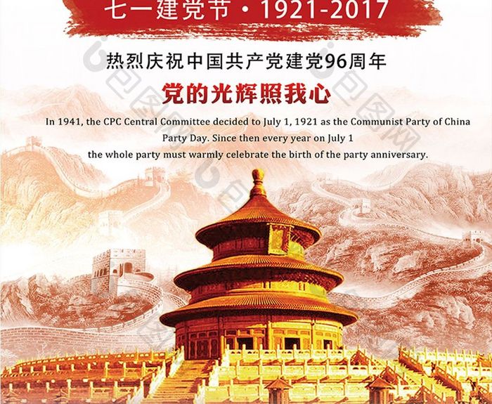中国共产党建党96周年七一建党节海报