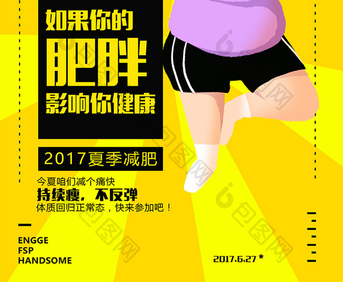 创意波普夏季减肥海报