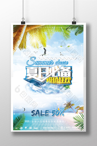 夏日狂欢促销宣传海报设计图片