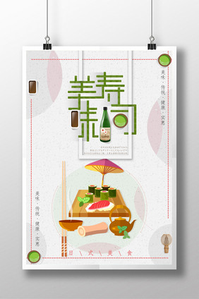 美味寿司 日本寿司 寿司海报