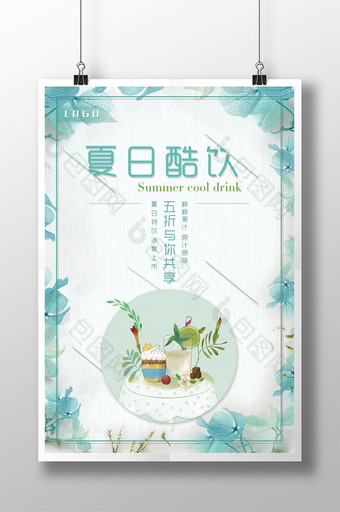 清新夏日酷饮促销宣传海报图片