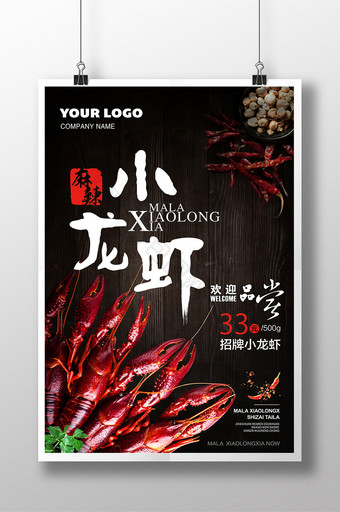 麻辣诱惑小龙虾美食海报图片