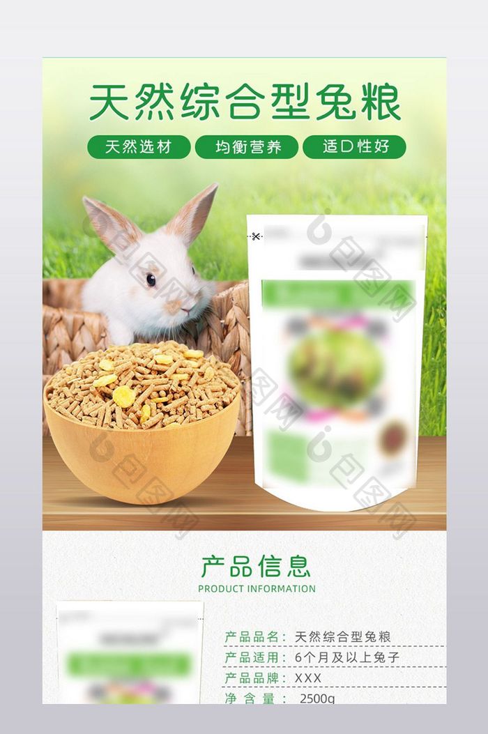 淘宝天猫宠物兔粮用品食品详情页