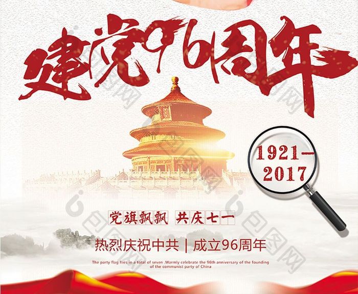 建党96周年海报