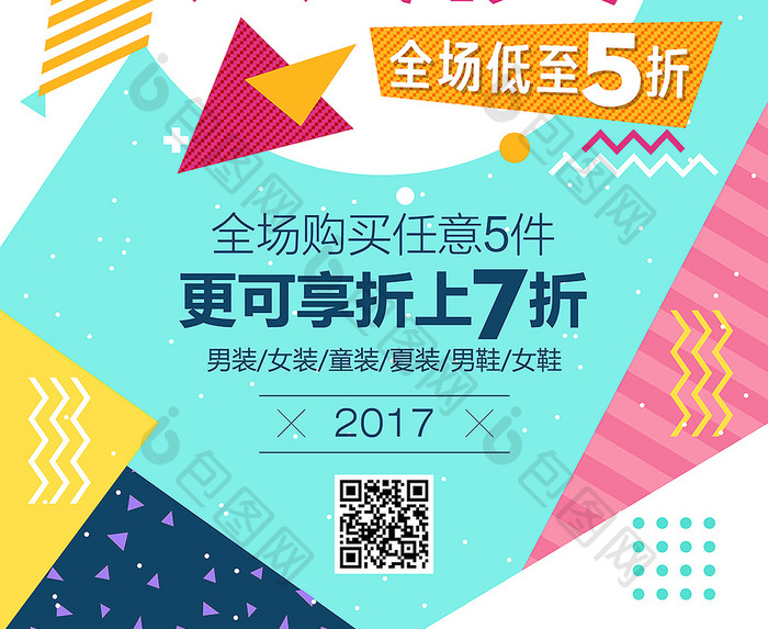 夏季波普风格团购促销大酬宾宣传促销海报