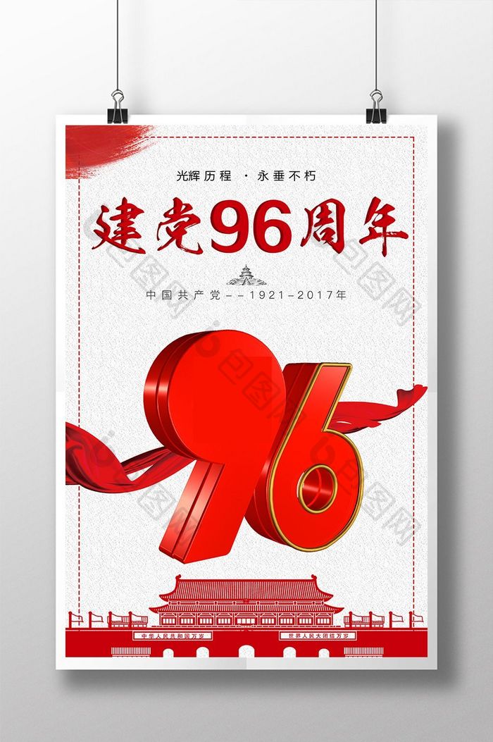 七一建党节建党96周年党建文化海报