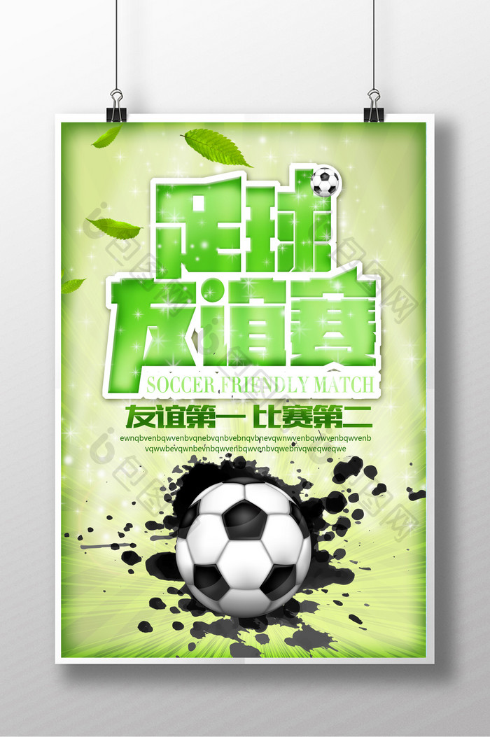 足球友谊赛设计海报