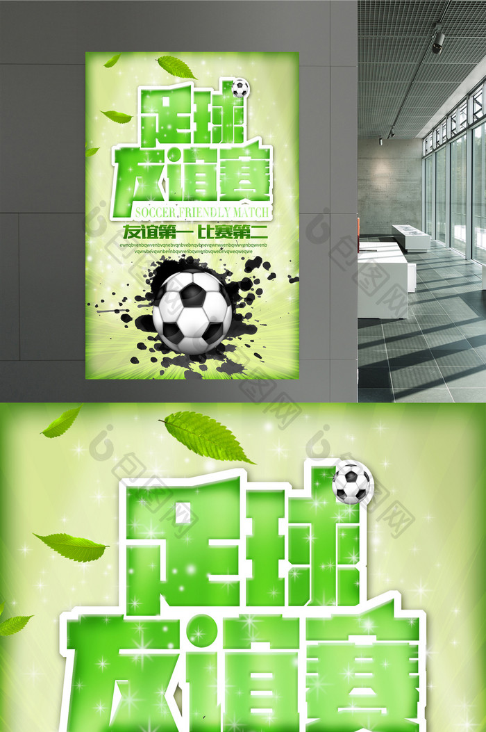 足球友谊赛设计海报