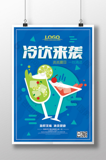 蓝色简约冷饮广告海报设计模板图片