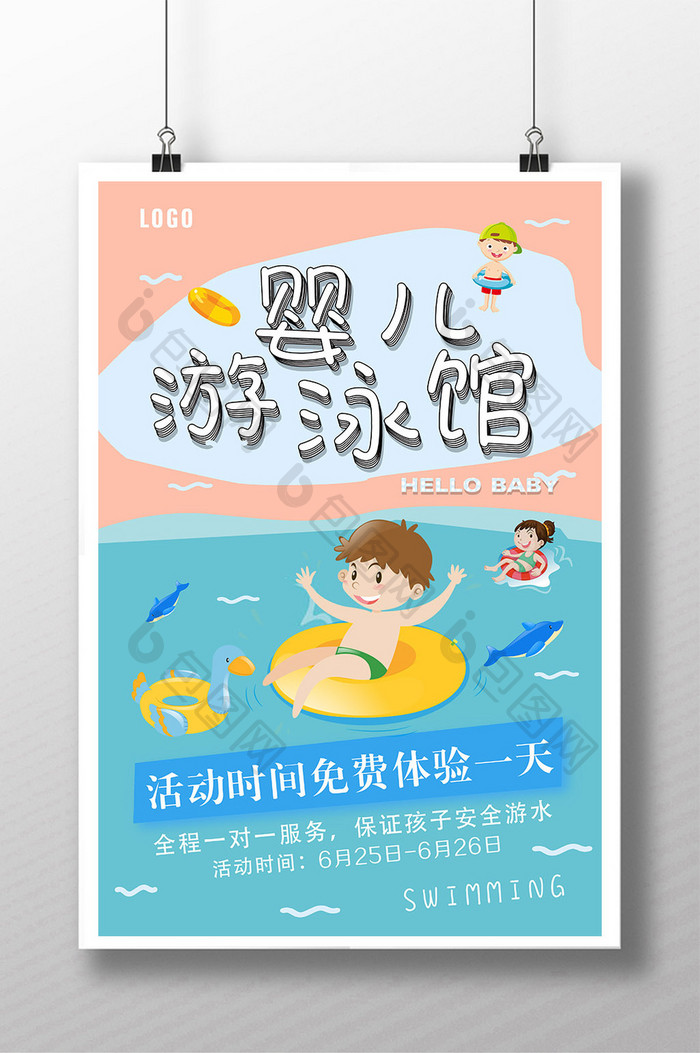 卡通精美婴儿游泳馆海报