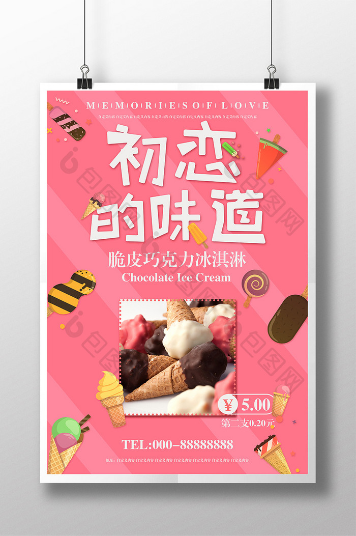 唯美清新夏日特饮促销脆皮巧克力冰淇淋海报