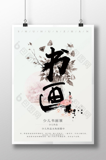 中国风少儿书作品展海报图片