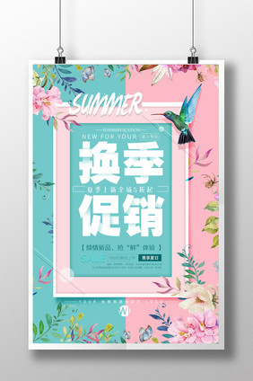 创意唯美时尚清爽小清新夏季清仓促销海报