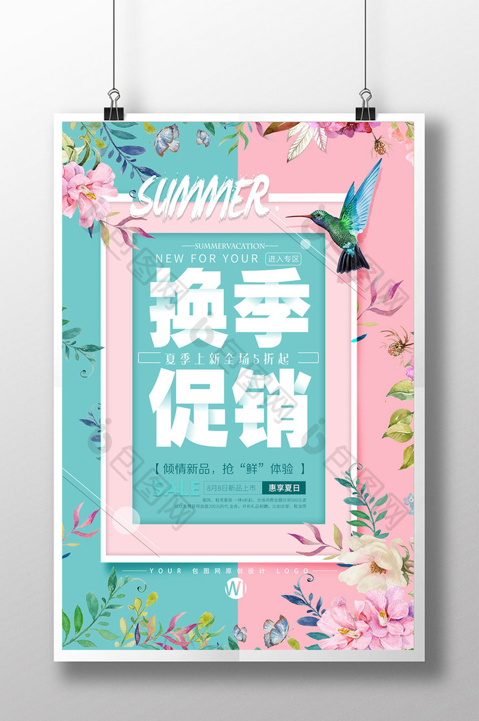 创意唯美时尚清爽小清新夏季清仓促销海报