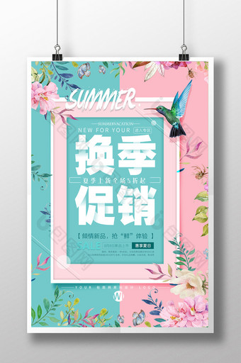 创意唯美时尚清爽小清新夏季清仓促销海报图片