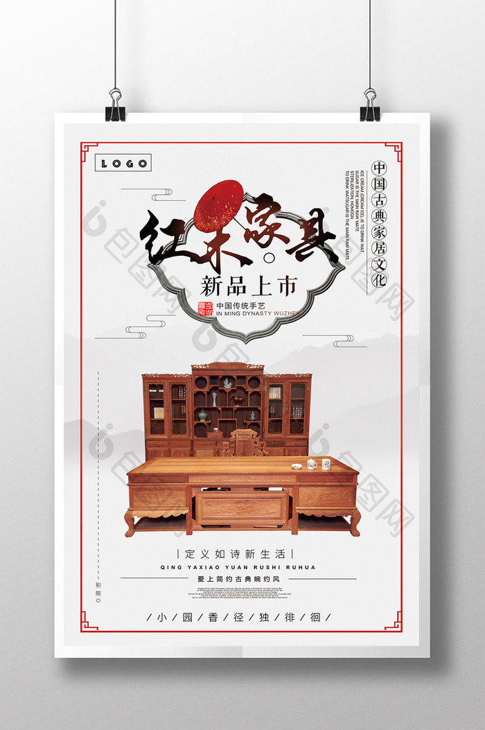 中国风古典红木家具海报
