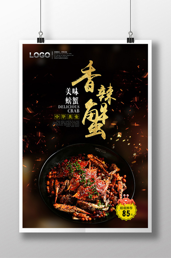 夏季黑色背景美食海鲜香辣蟹海报展板设计