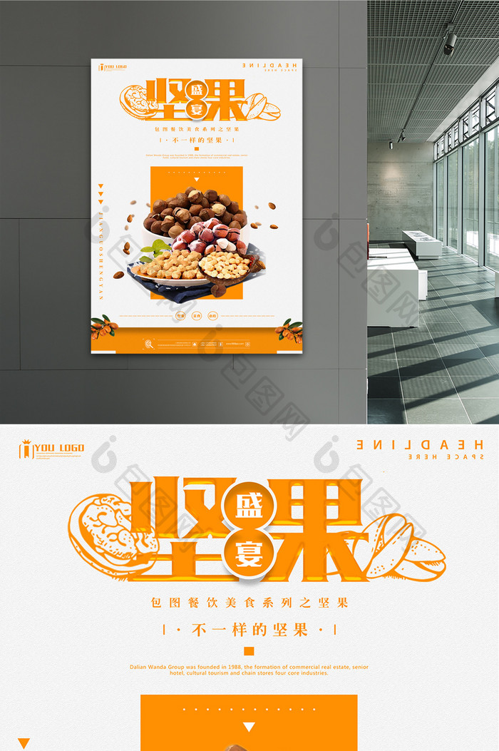 坚果盛宴餐饮美食系列海报设计