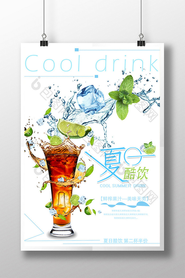 夏日酷饮海报设计设计