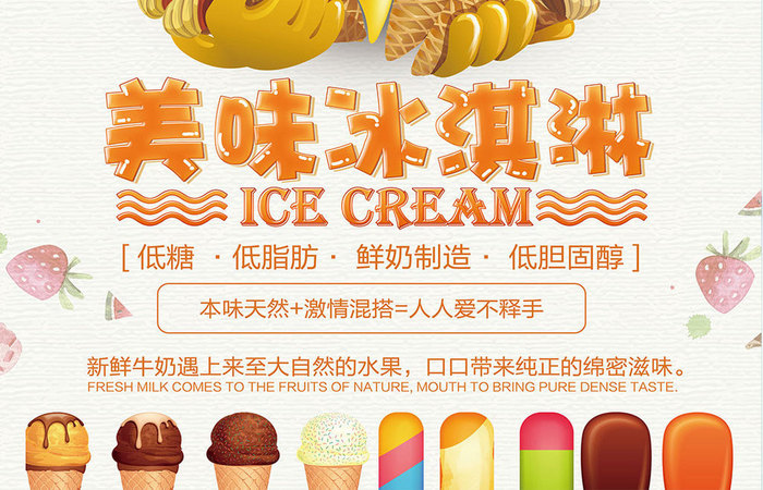 卡通夏季冰淇淋冷饮海报设计
