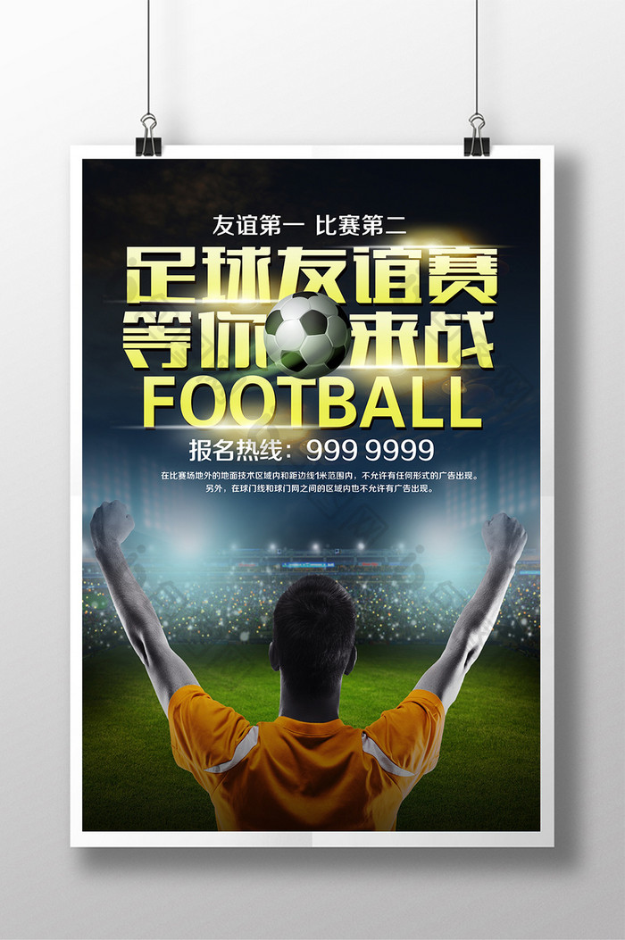 创意足球友谊赛海报