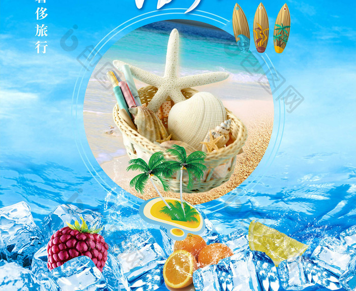 夏日清爽海边旅游海报