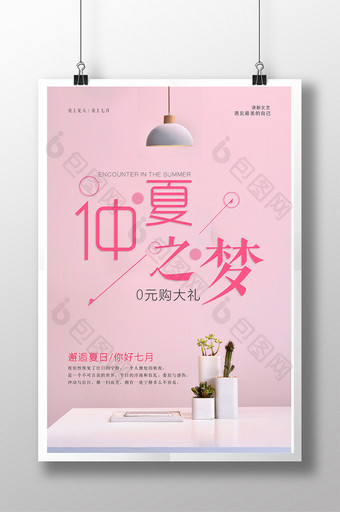 仲夏之梦0元购夏季促销海报设计图片