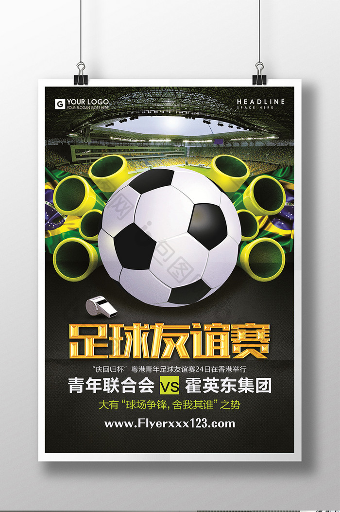 足球友谊赛足球体育宣传促销海报