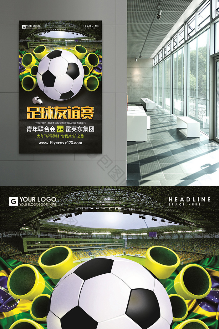 足球友谊赛足球体育宣传促销海报