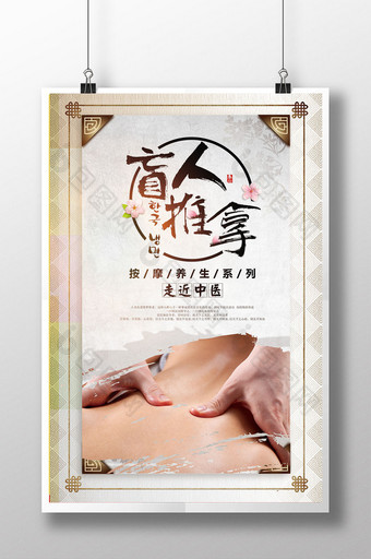中国风盲人推拿中医治疗养生海报图片