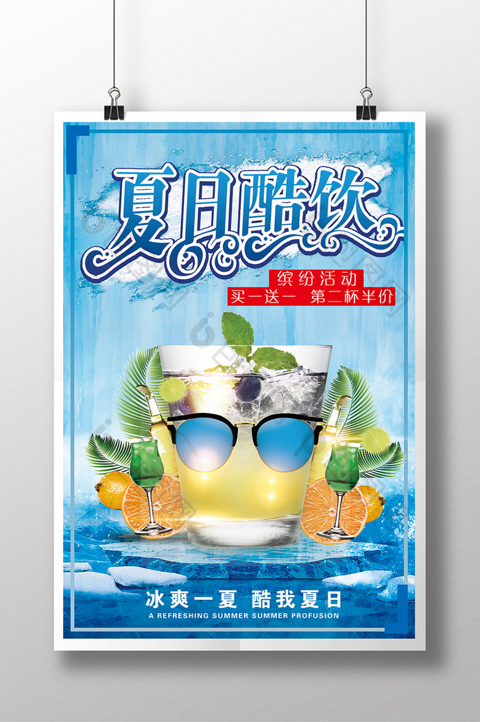 夏日酷饮饮品海报