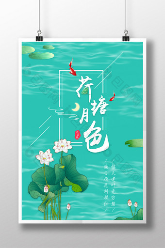 唯美清新中国风荷塘月色海报图片
