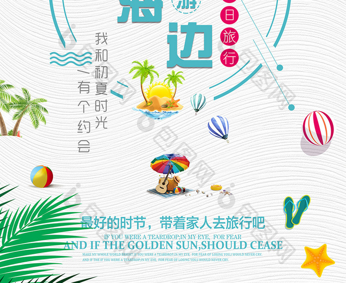 夏日海边游创意宣传海报