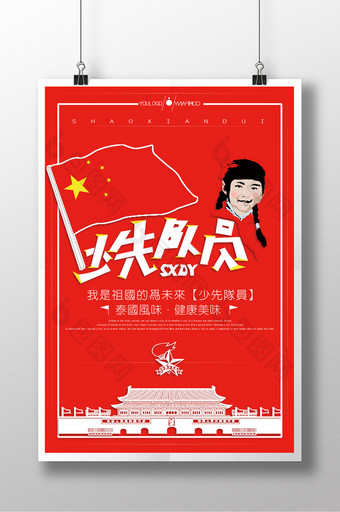 中国风少先队员海报图片
