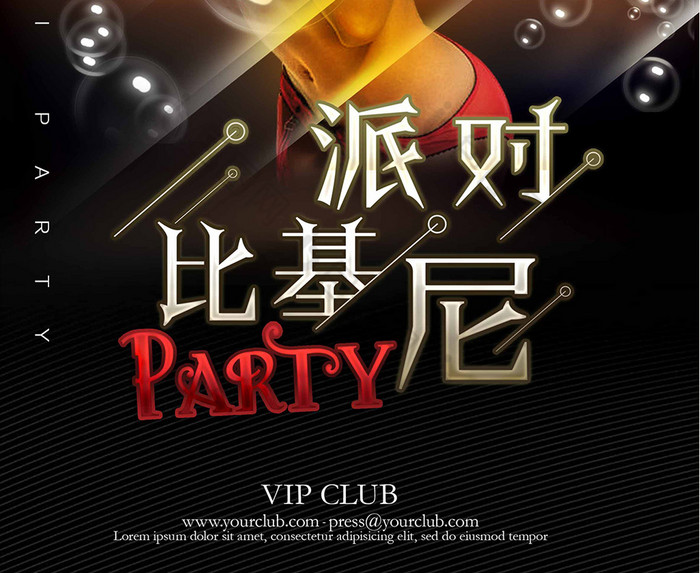 比基尼派对图片