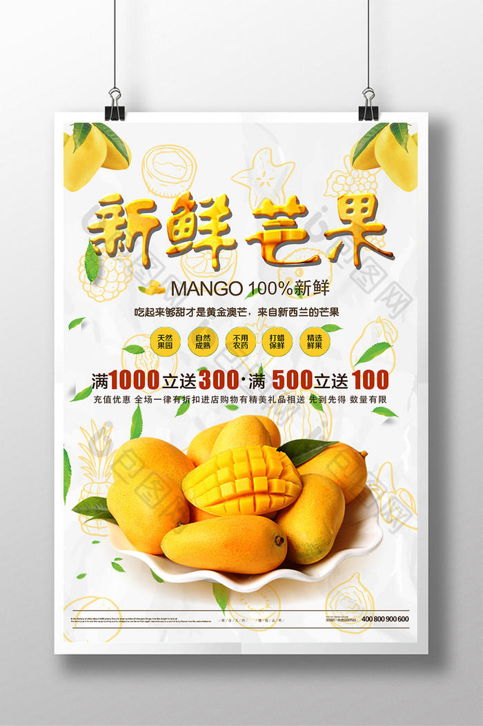 新鲜芒果商业海报