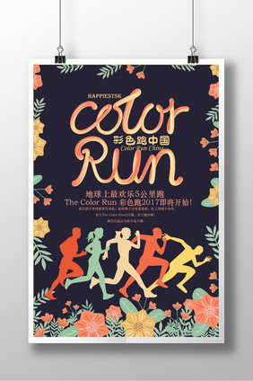 Color run 彩色跑中国海报