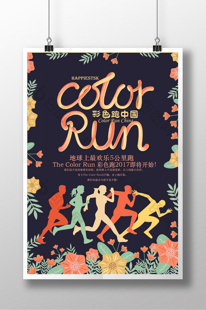 Color run 彩色跑中国海报