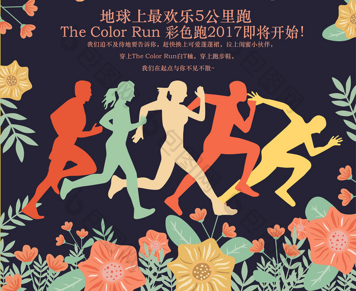 Color run 彩色跑中国海报