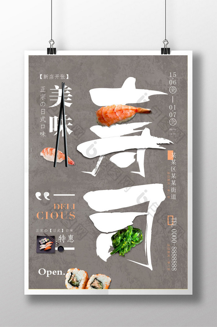 日式清新简约美味寿司海报模板