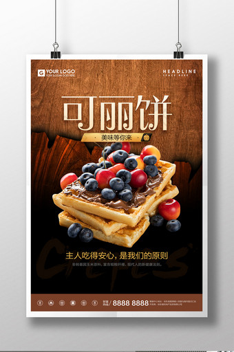可丽饼餐饮美食宣传促销海报图片
