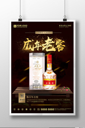 成年老窖美酒白酒宣传促销海报