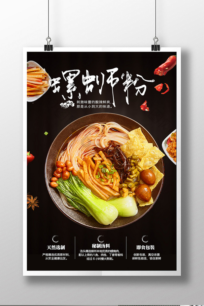螺蛳粉餐饮美食宣传促销海报